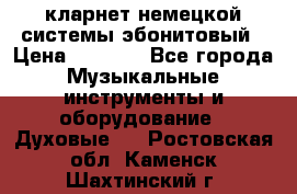 кларнет немецкой системы-эбонитовый › Цена ­ 3 000 - Все города Музыкальные инструменты и оборудование » Духовые   . Ростовская обл.,Каменск-Шахтинский г.